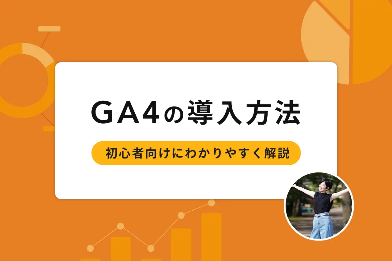 GA4の導入方法とは？ 初心者向けに基本設定をわかりやすく画像で解説