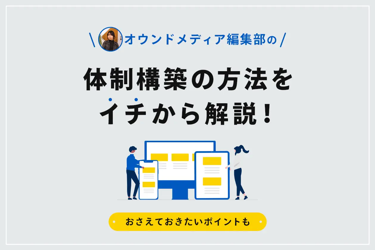 オウンドメディア編集部の体制構築方法をイチから解説！ おさえておきたいポイントも