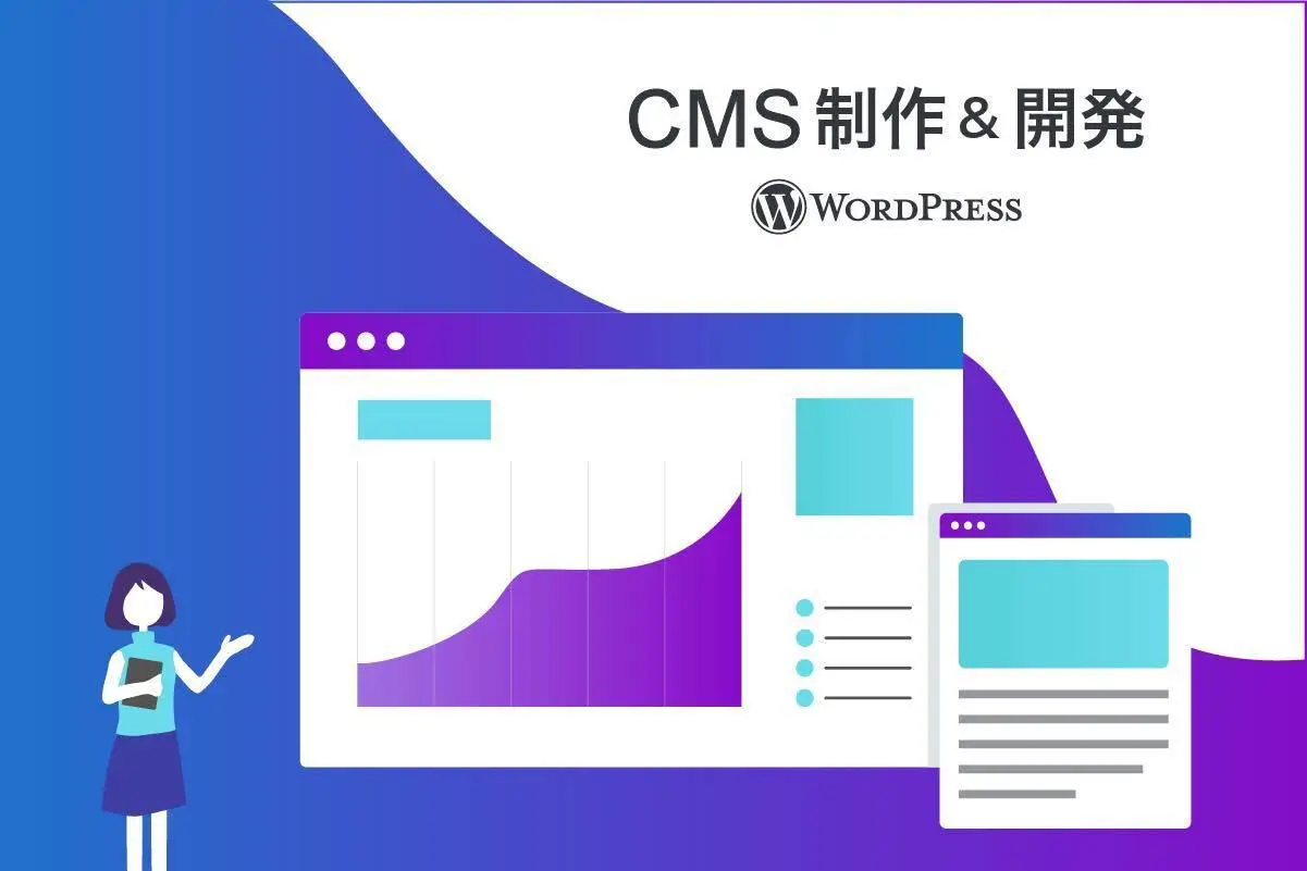 CMS構築・WordPress開発の相場はいくら？見積りの内訳を徹底解説