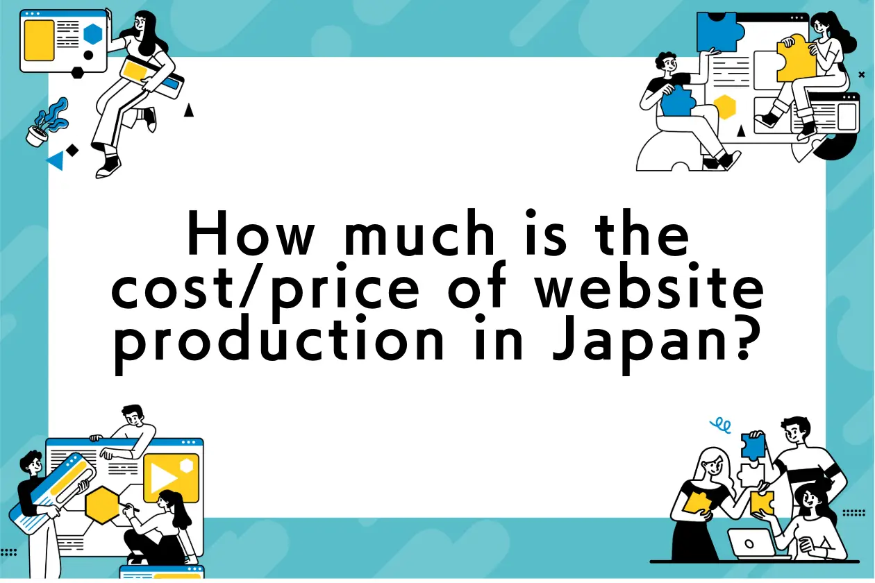 How much is the cost/price of website production in Japan? An active engineer explains!