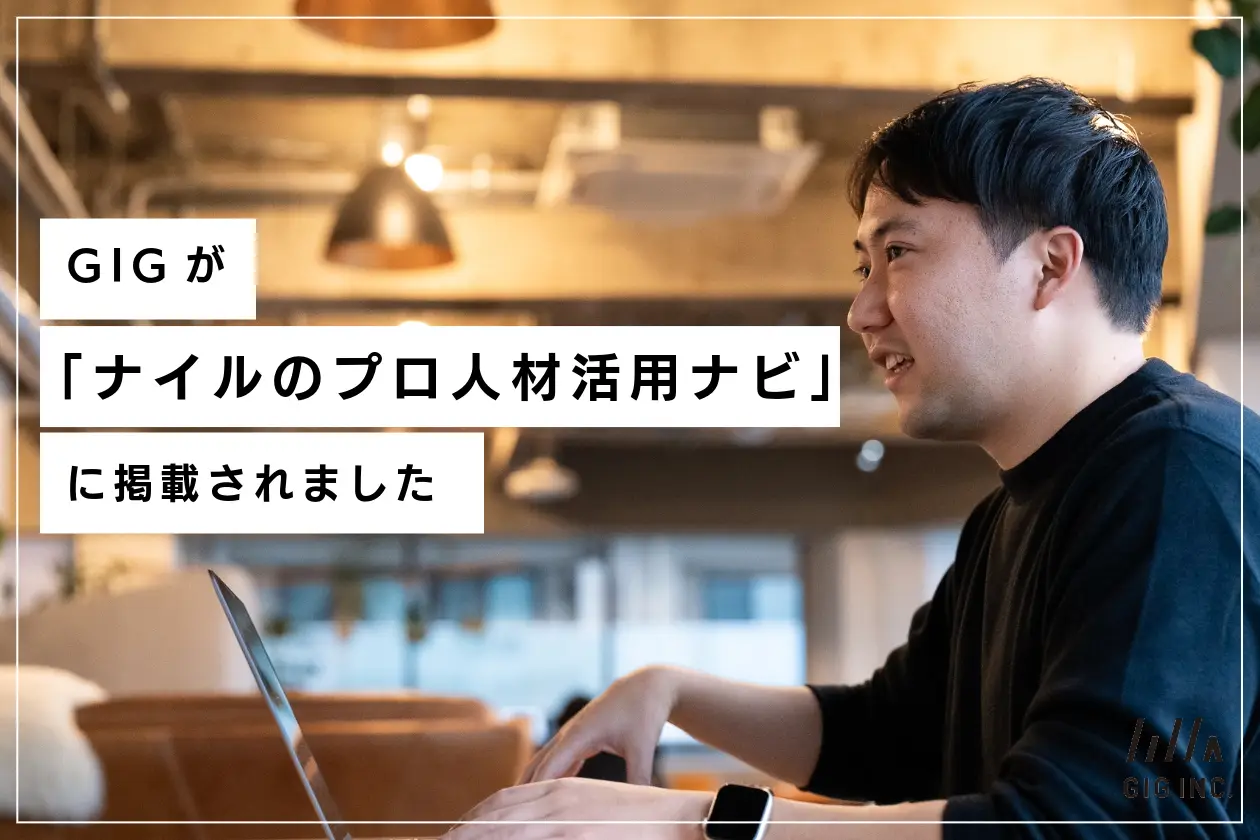 GIGが『ナイルのプロ人材活用ナビ』に掲載されました！