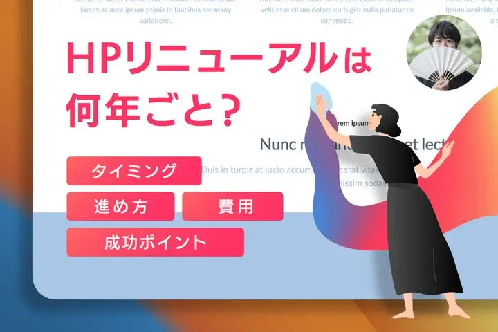 ホームページリニューアルは何年ごと？【タイミング・進め方・費用・成功ポイント】を解説