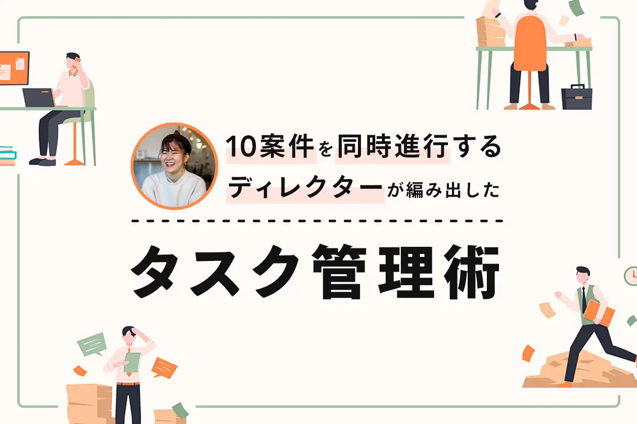 10案件を同時進行するディレクターが編み出したタスク管理術【完全保存版】