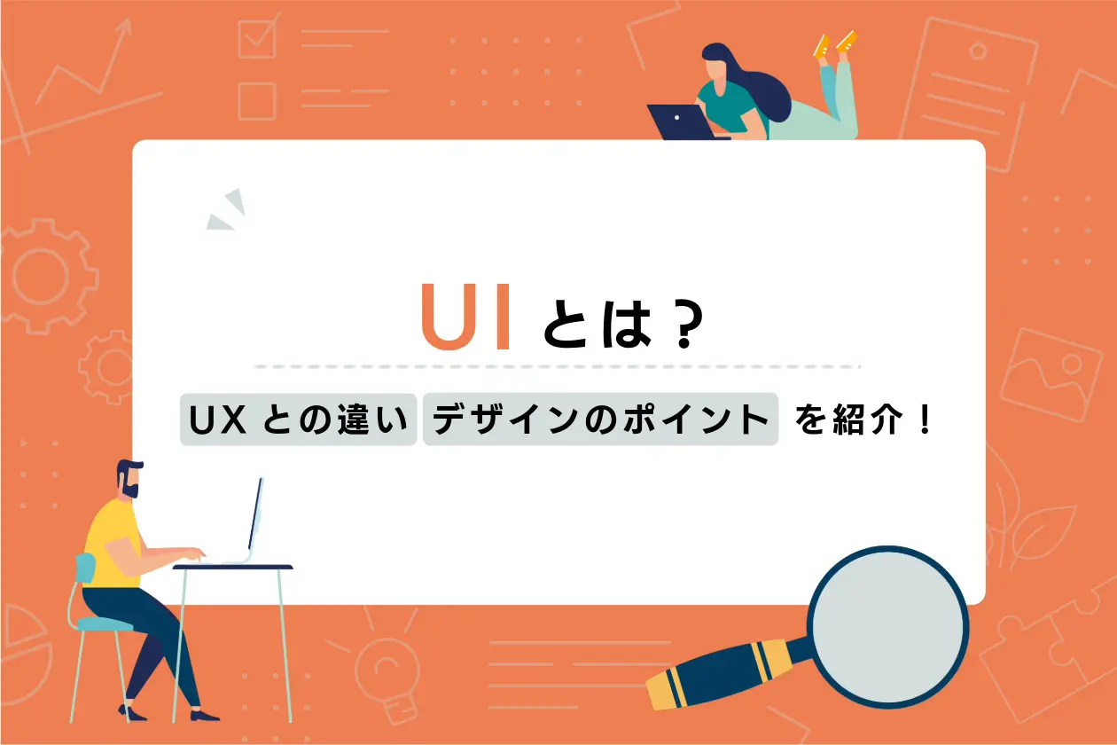 【基礎知識】UIとは｜優れたUIに必要な要素をわかりやすく解説