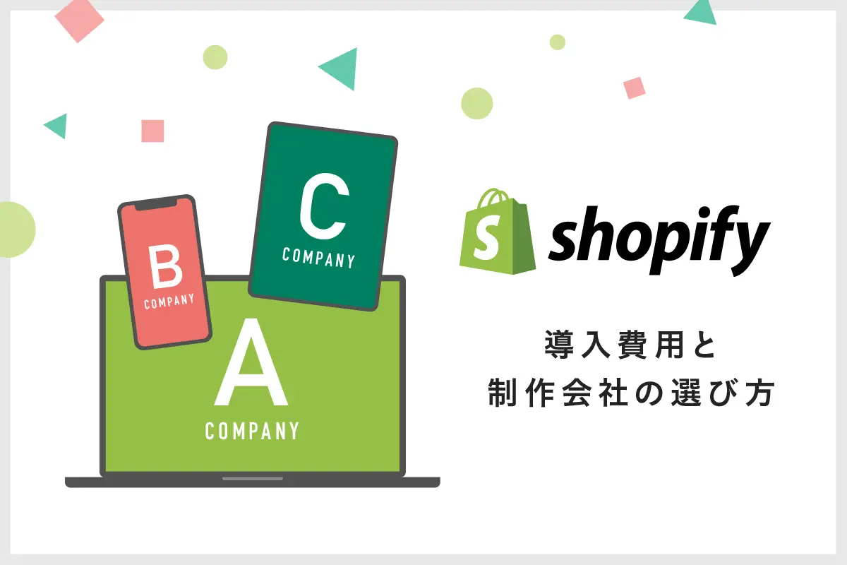 Shopifyのサイト制作代行とは？メリット/流れ/費用などを制作会社が解説！