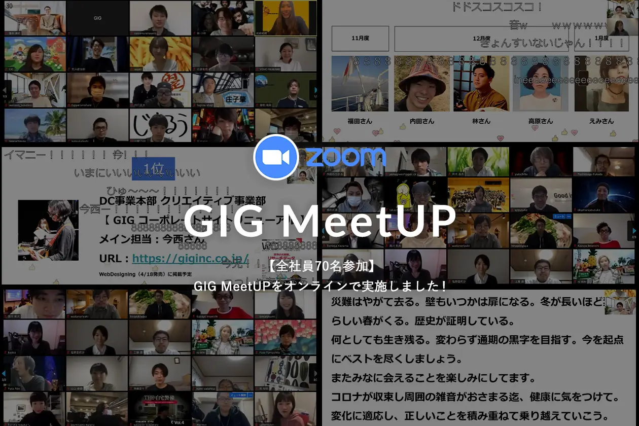 【全社員70名参加】GIG MeetUPをオンラインで実施しました！