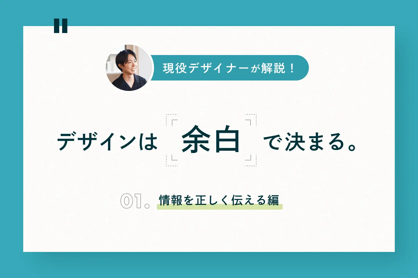 デザインは「余白」で決まる。情報を正しく伝えるための余白デザイン術