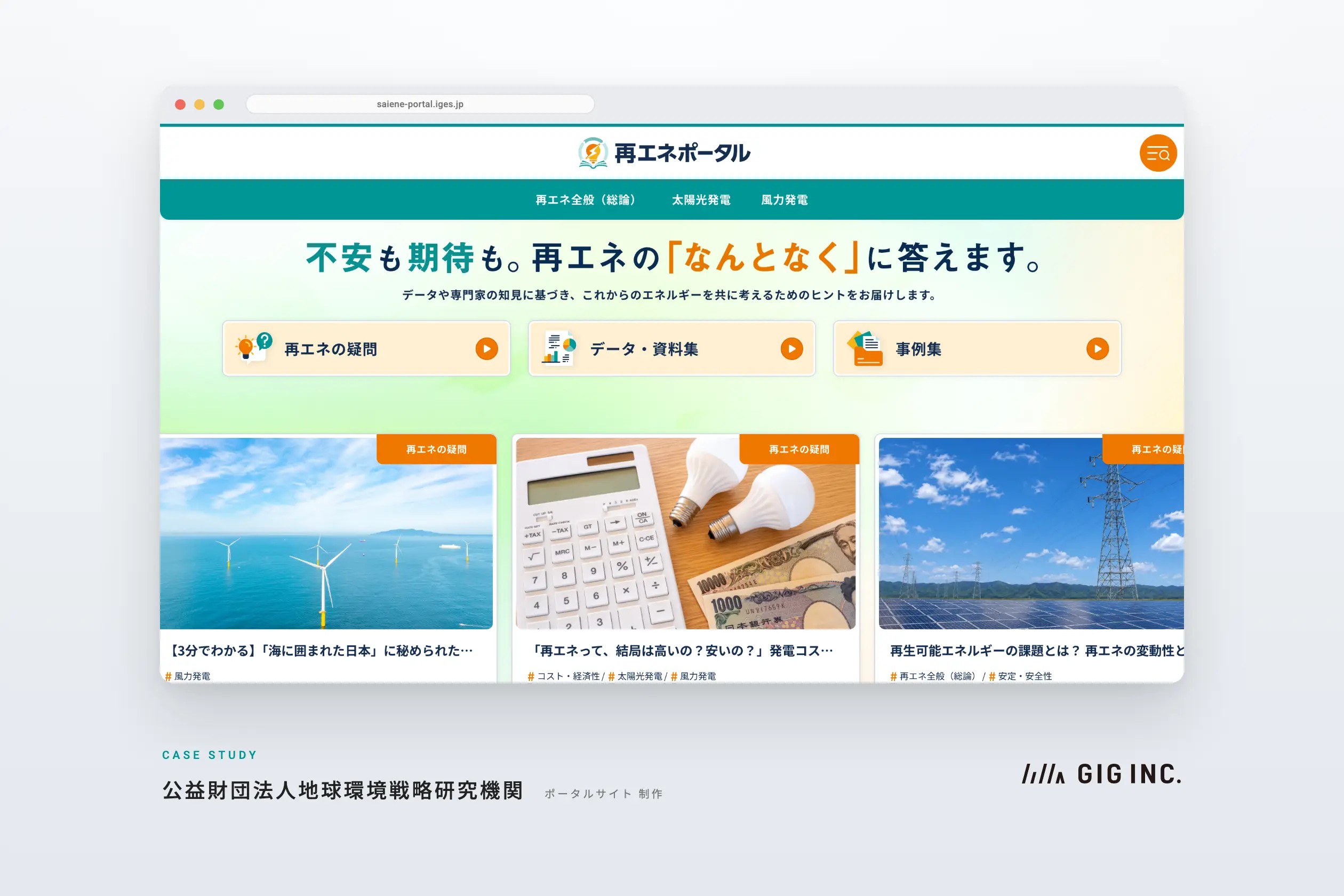 再生可能エネルギーの情報を、中立な立場から確かな根拠をもって、分かりやすく伝えるために。ユーザーに届くポータルサイトを実現|公益財団法人地球環境戦略研究機関(IGES)様