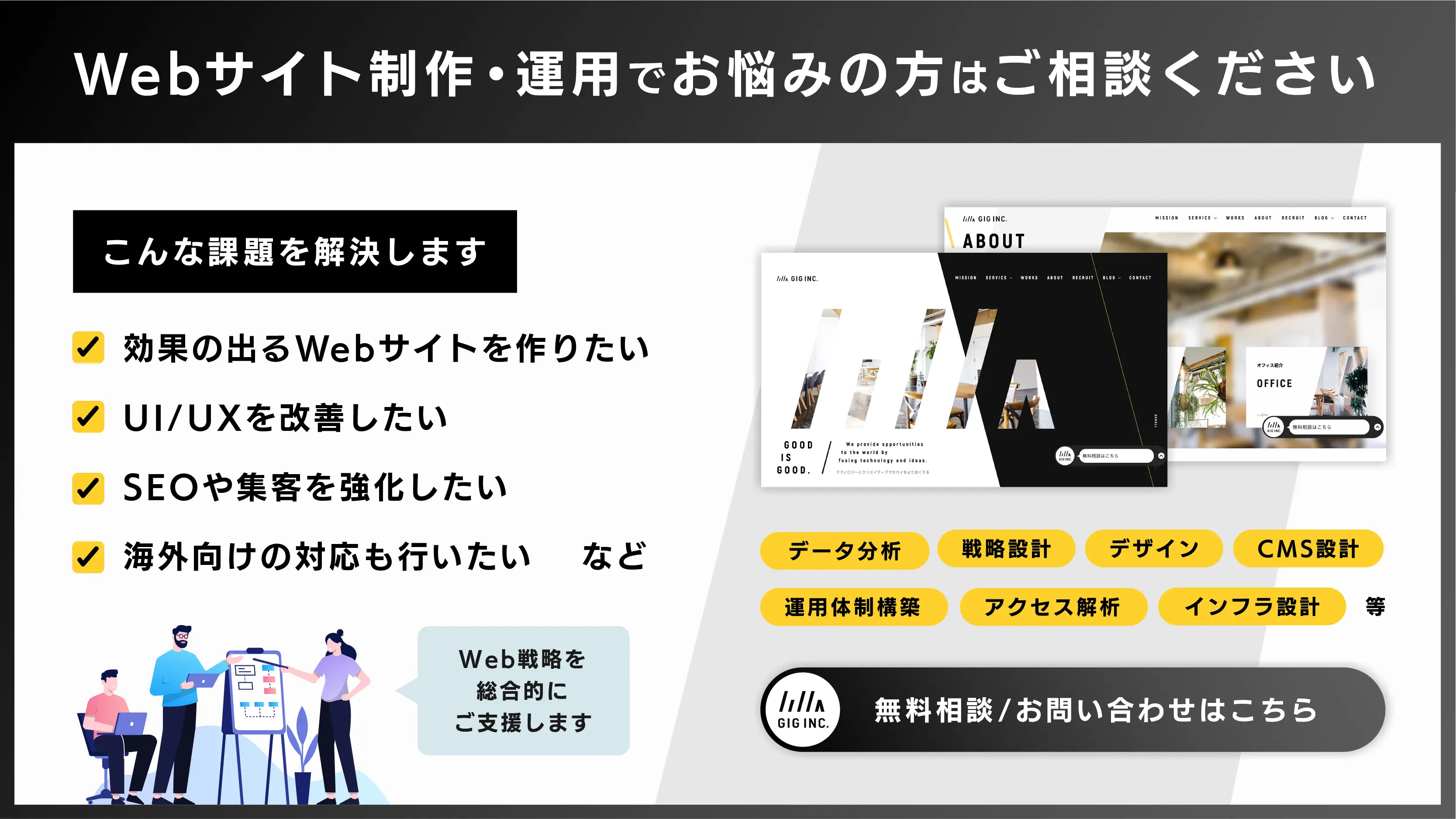 コーポレートサイト制作・リニューアル実績が豊富な株式会社GIGへお気軽にご相談ください