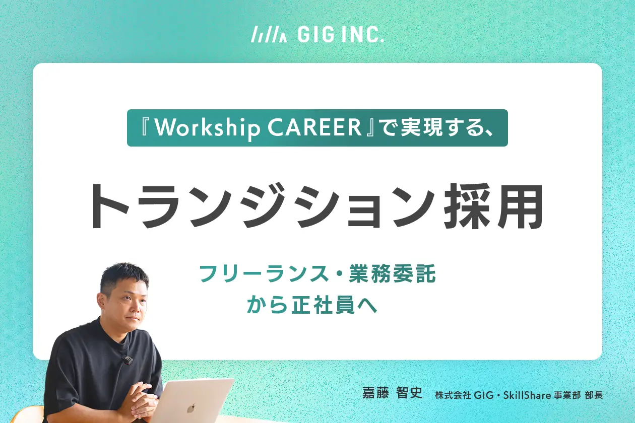 『Workship CAREER』で実現する、トランジション採用。フリーランス・業務委託から正社員へ