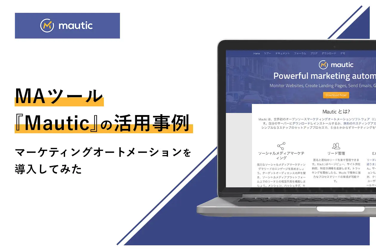 Mauticの初期設定から導入支援まで 無料のマーケティングオートメーションの活用方法