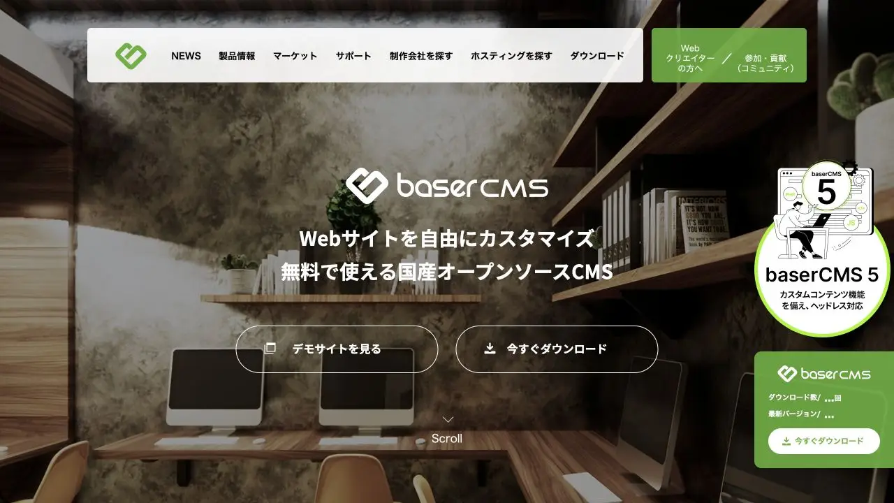 baserCMSの公式製品ページ