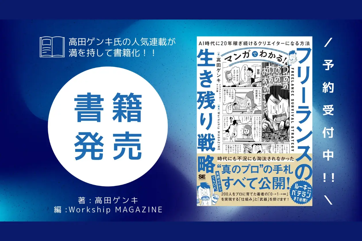 書籍化のお知らせ『マンガでわかる！フリーランスの生き残り戦略 AI時代に20年稼ぎ続けるクリエイターになる方法』