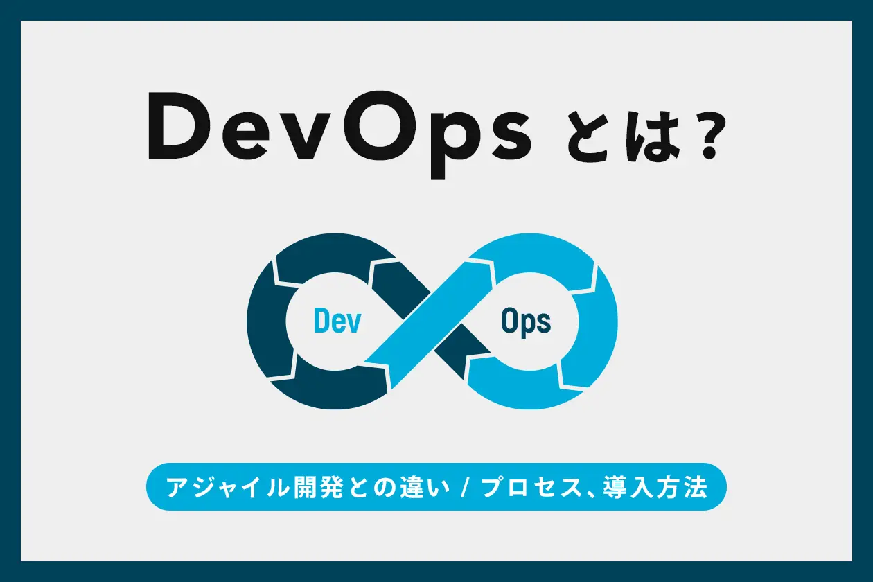 DevOpsとは？ アジャイル開発との違いやプロセス、導入方法などを解説！