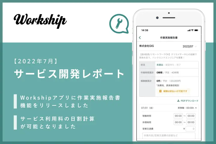 Workshipアプリがより便利になりました！【Workship開発レポート 2022年7月】