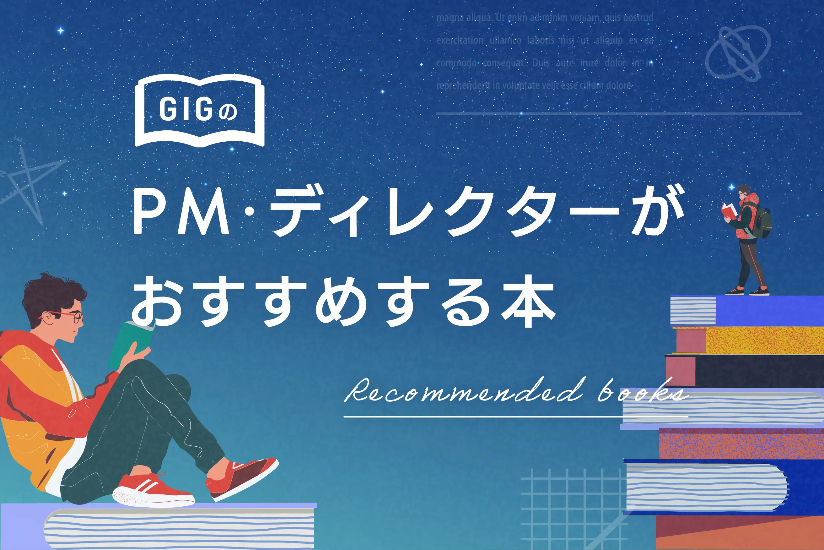 PM・Webディレクターが本当におすすめしたい本12選【GIGメンバーが厳選】