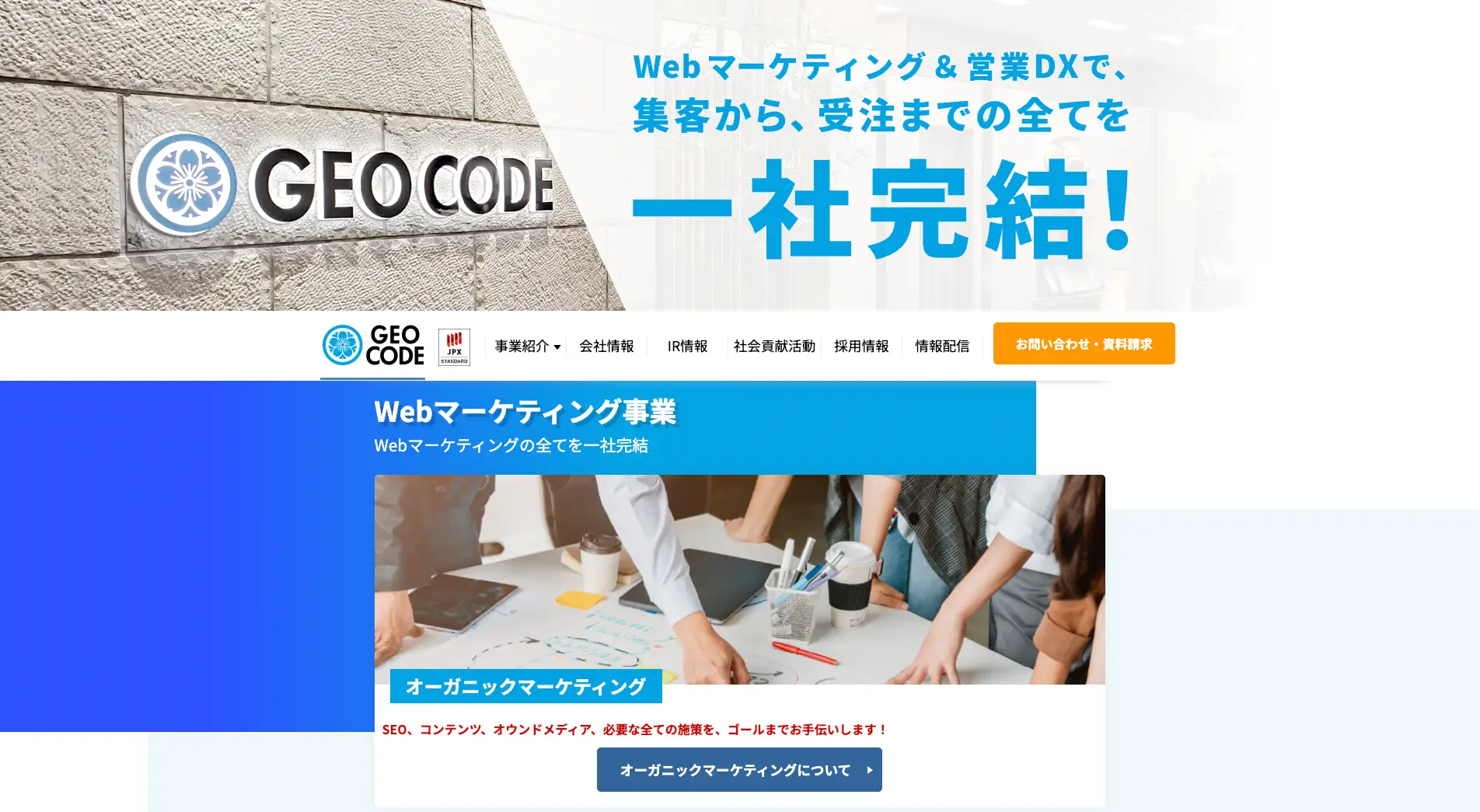 SNSマーケティングに強い株式会社ジオコード