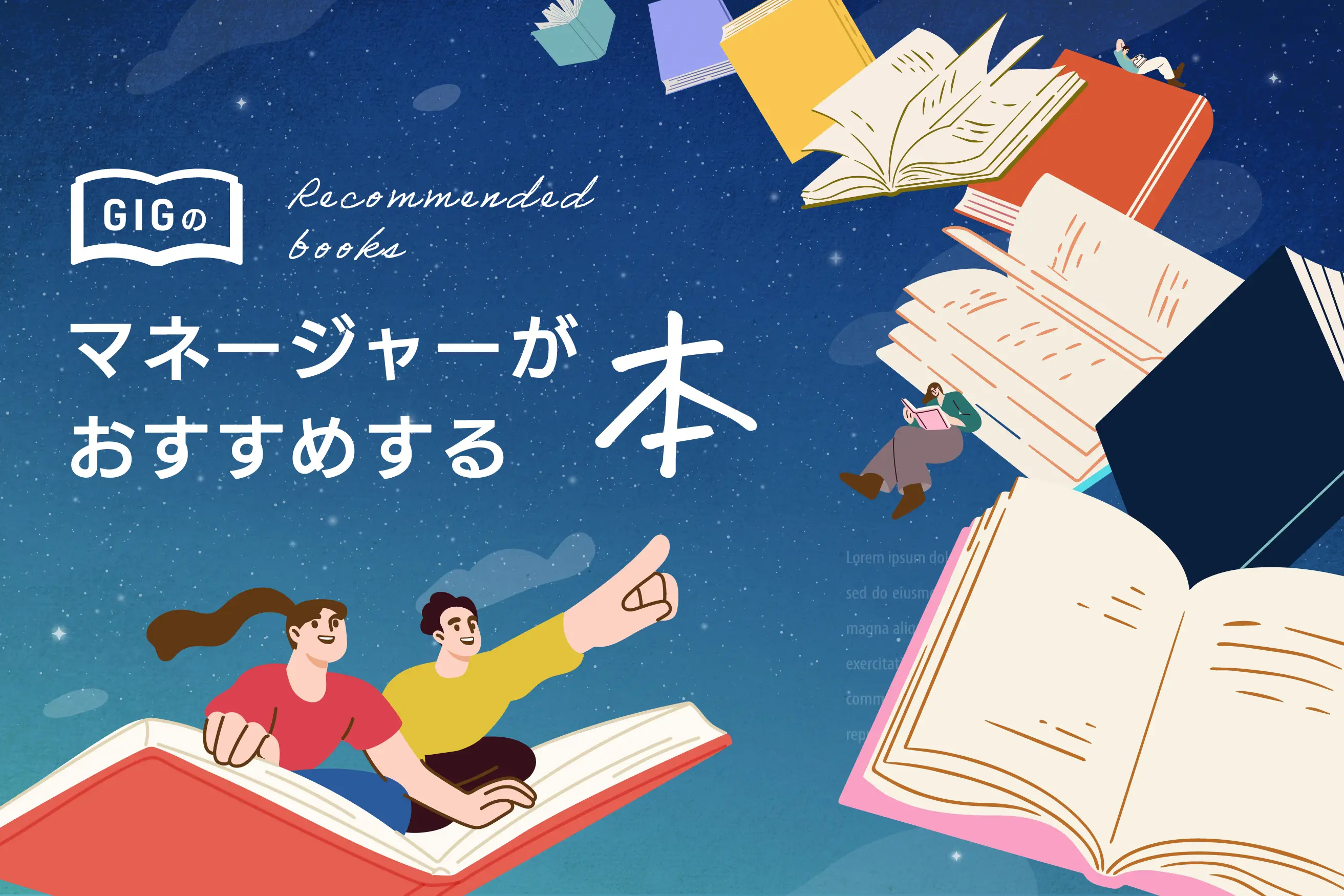 マネージャーが本当におすすめしたい本11選【GIGメンバーが厳選】