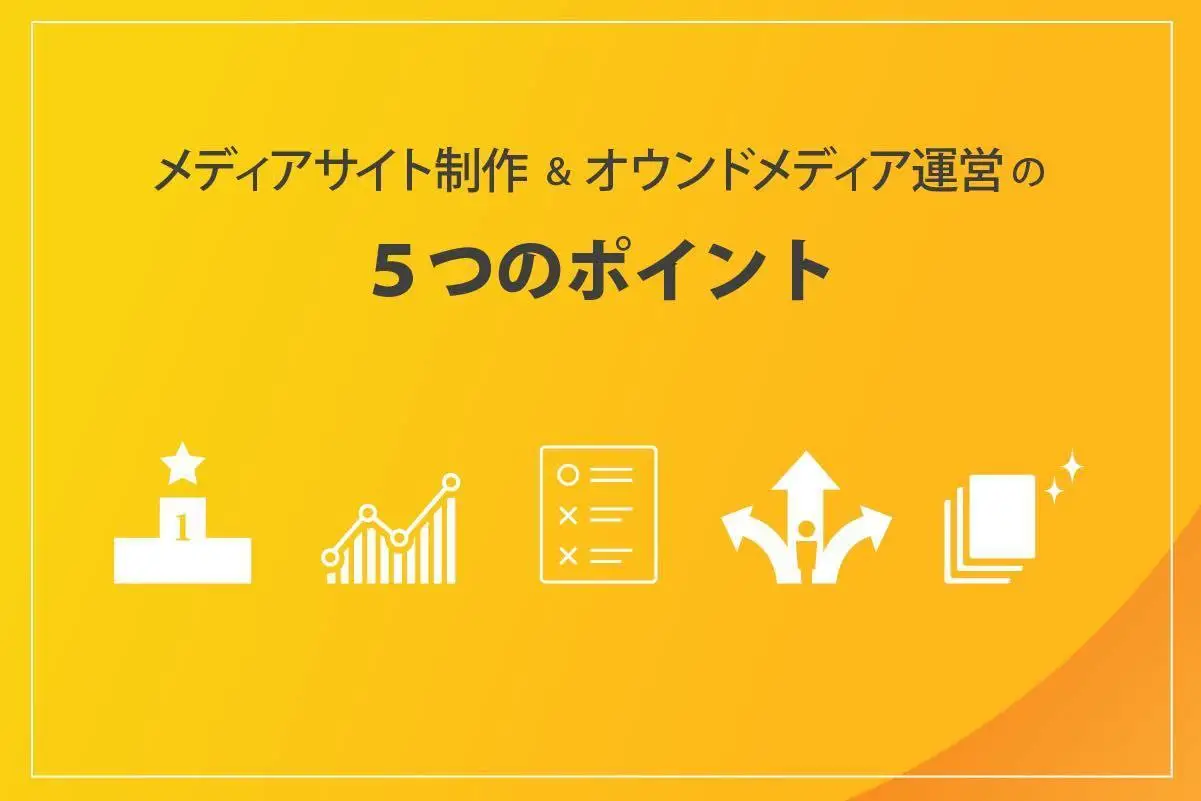 オウンドメディアマーケティングの種類と5つのポイント