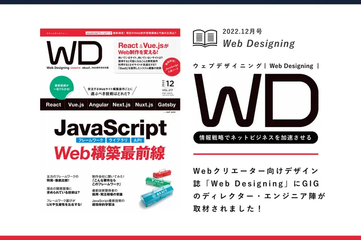 Webクリエーター向けデザイン誌『Web Designing』にGIGのディレクター・エンジニア陣が取材されました！