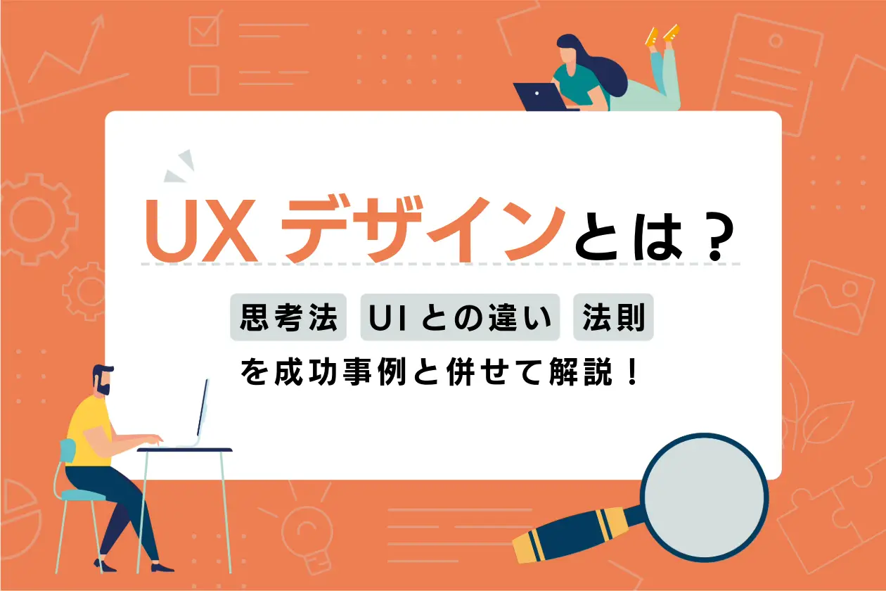 UXデザインをわかりやすく紹介！UIとの違いは？成功事例から見る法則・思考法