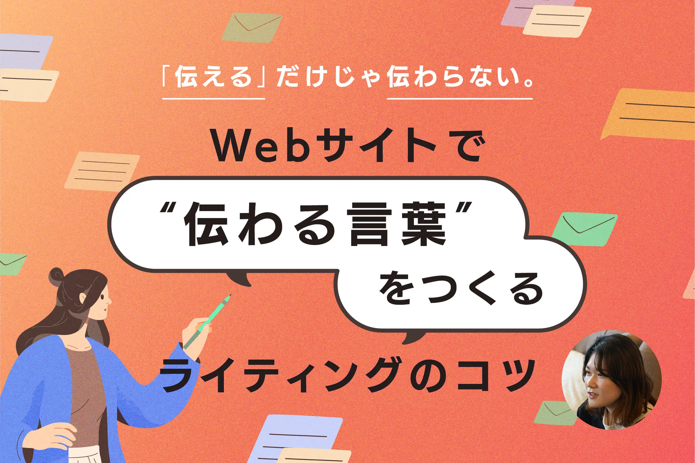 「伝える」だけじゃ伝わらない。Webサイトで“伝わる言葉”をつくるライティングのコツ