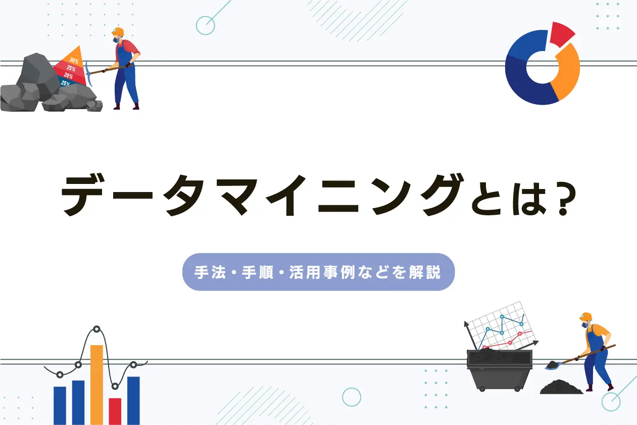 データマイニングとは？ 手法や手順、活用事例などを解説！