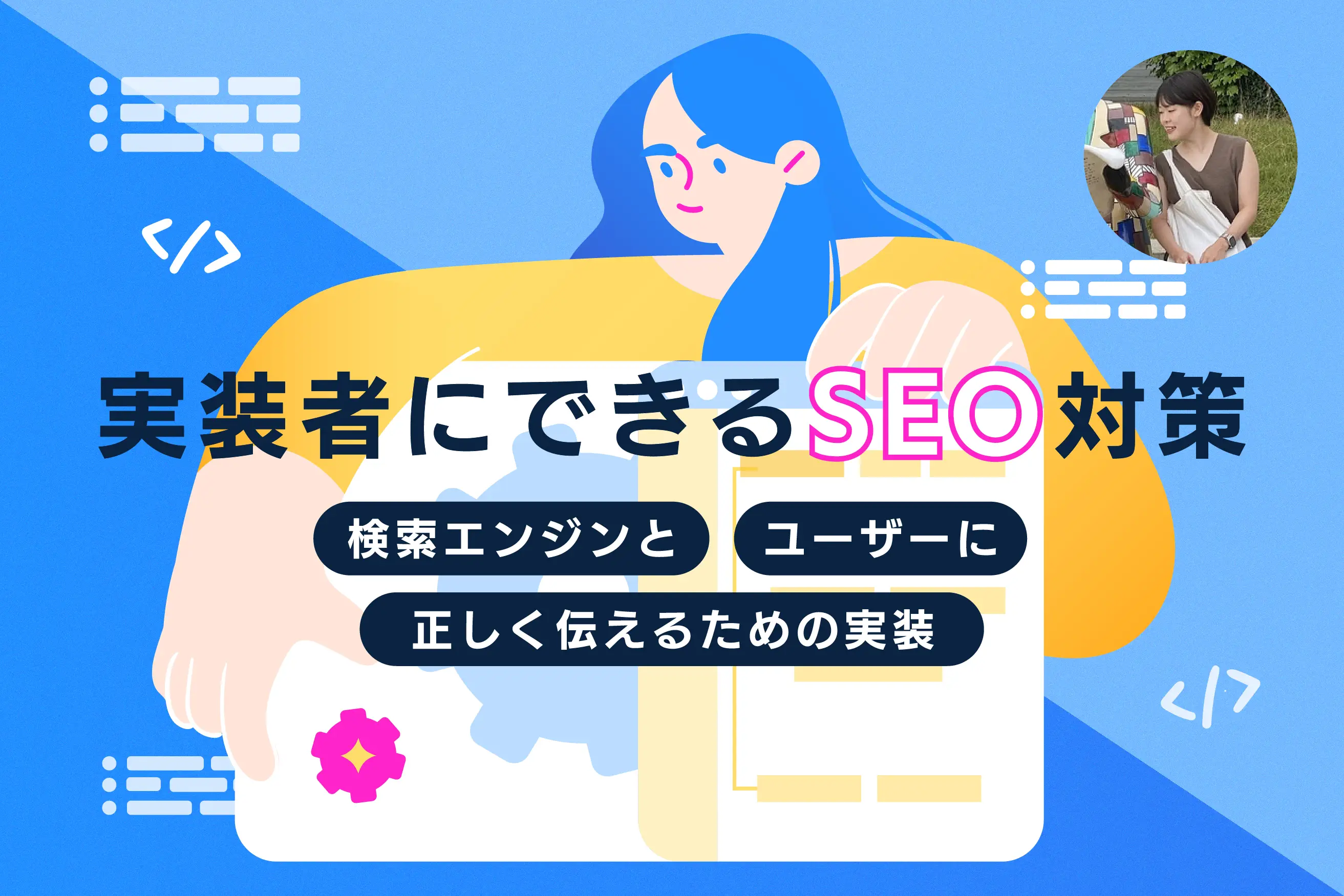 実装者にできるSEO対策―検索エンジンとユーザーに正しく伝えるための実装―