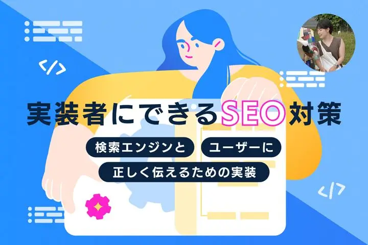 実装者にできるSEO対策―検索エンジンとユーザーに正しく伝えるための実装―