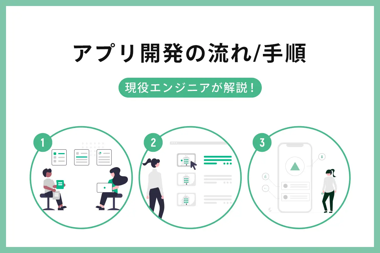 アプリ開発の流れ/手順とは？ 現役エンジニアが解説