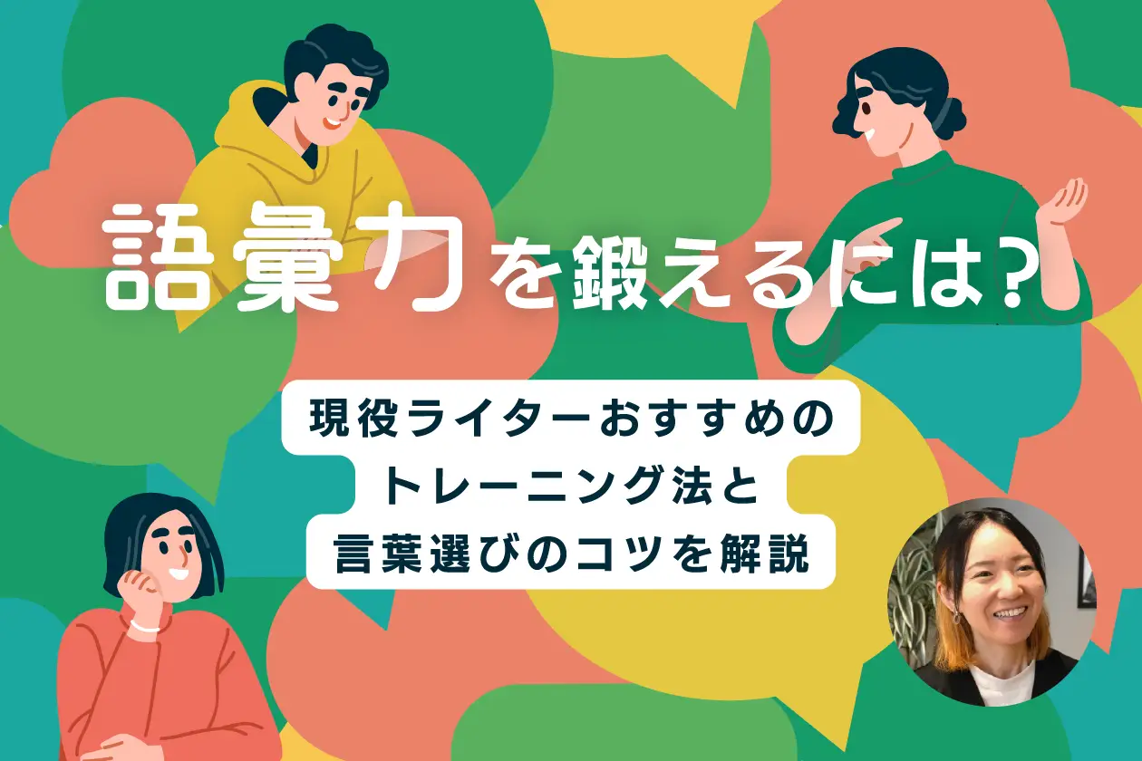 語彙力を鍛えるには？現役ライターおすすめのトレーニング法と言葉選びのコツを解説