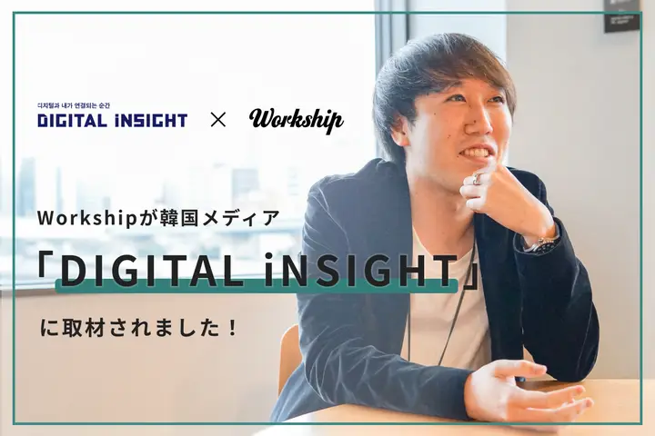Workshipが韓国メディア『DIGITAL iNSIGHT』に取材されました！