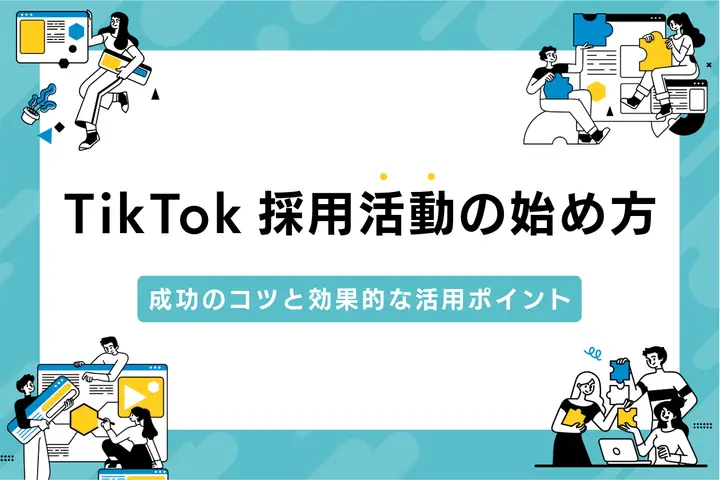 TikTokを活用した採用活動の始め方｜成功のコツと効果的な活用ポイント