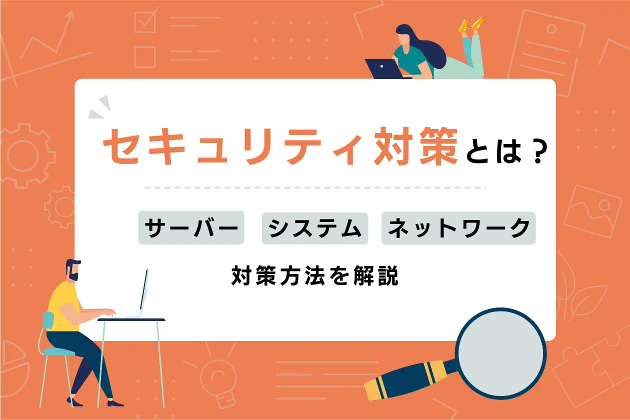 Web制作におけるセキュリティ対策とは？ サーバー・システム・ネットワークそれぞれを解説！