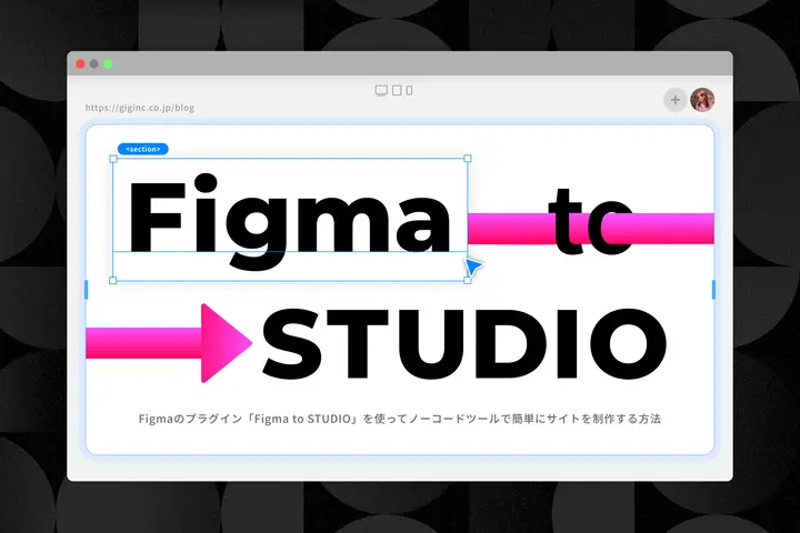 Figmaのプラグイン「Figma to STUDIO」を使ってノーコードツールで簡単にサイトを制作する方法
