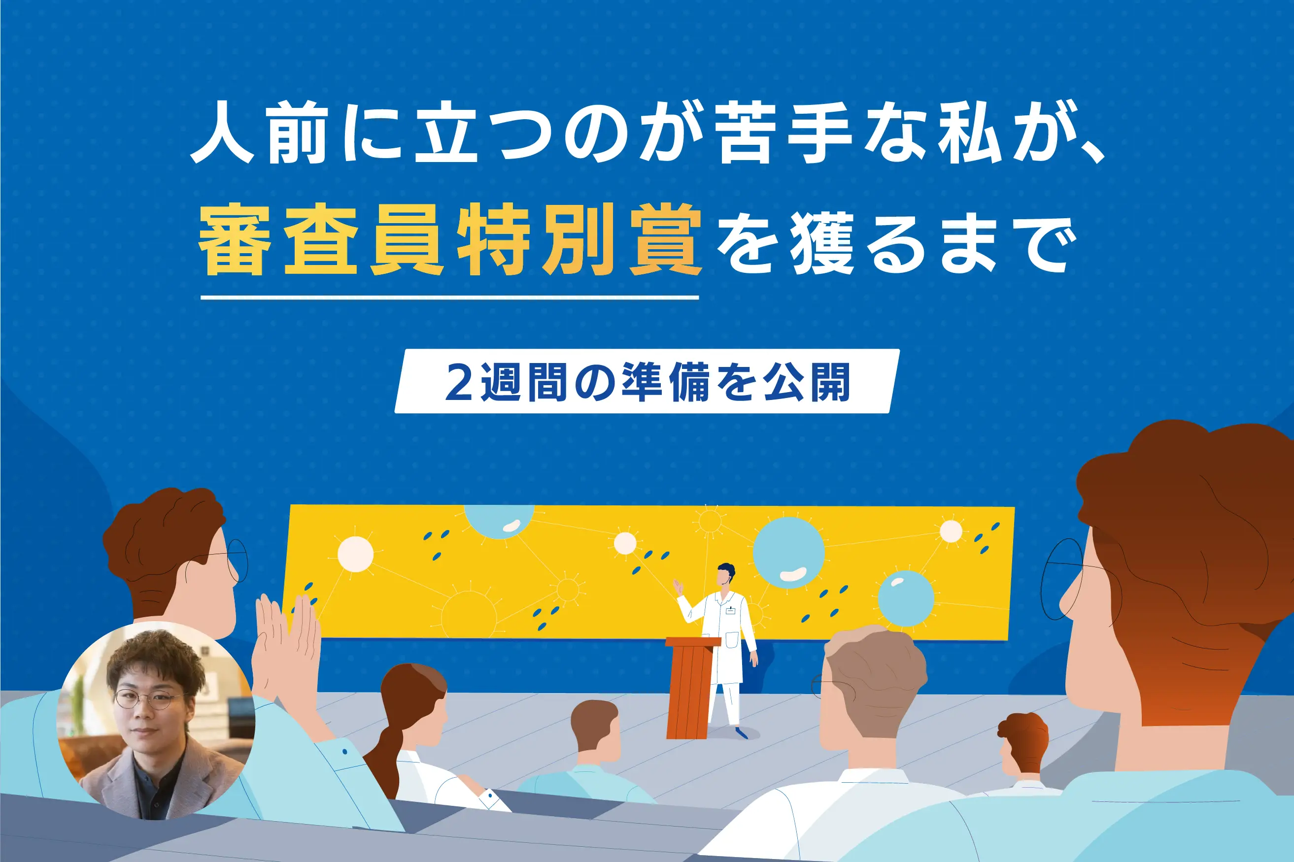 人前に立つのが苦手な私が「まったく伝わらない発表」から審査員特別賞を獲るまでにやった、2週間の準備