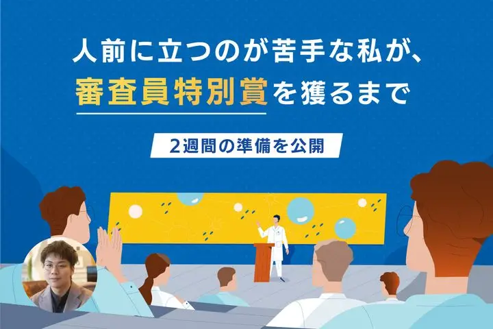 人前に立つのが苦手な私が「まったく伝わらない発表」から審査員特別賞を獲るまでにやった、2週間の準備
