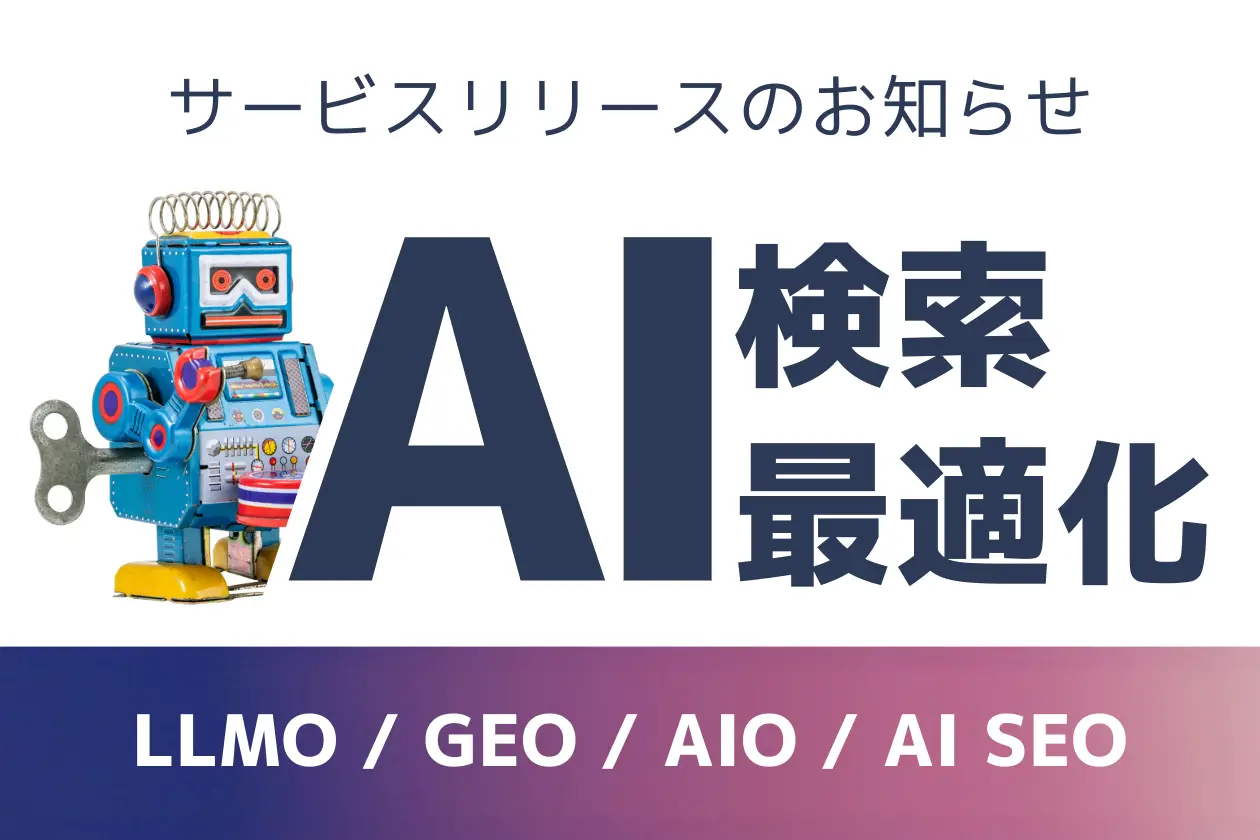 企業の集客力向上やブランド価値最大化を支援する「AI検索最適化（LLMO/GEO/AIO/AI SEO）サービス」をリリース