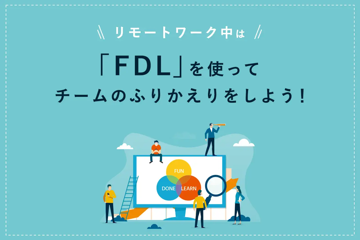 リモートワーク中は「FDL」を使ってチームのふりかえりをしよう！