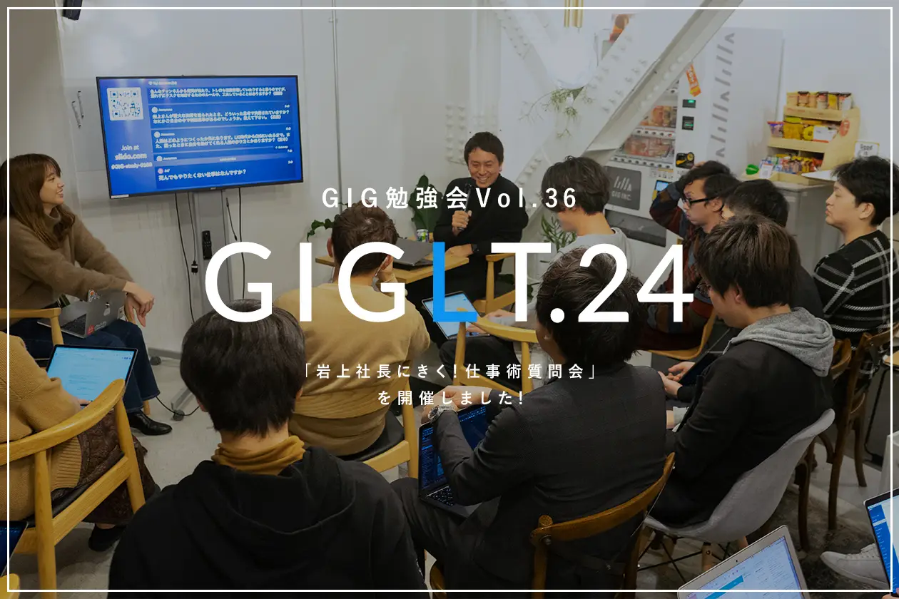 今日から実践できる社長の仕事術とは？ 仕事の進め方やモチベーションを保つ方法をGIG社長が解説