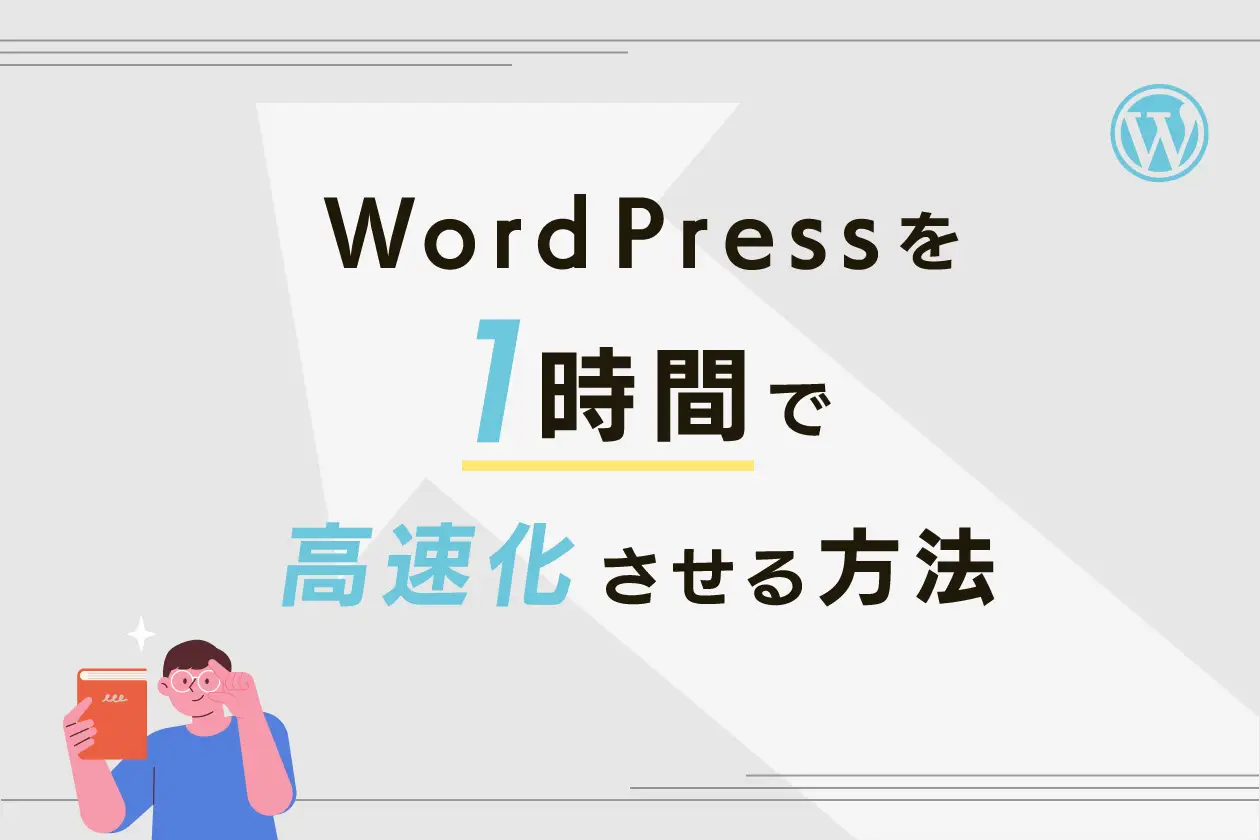 WordPressを1時間で高速化させる方法12選。速度改善のメリットやチェックツールも解説