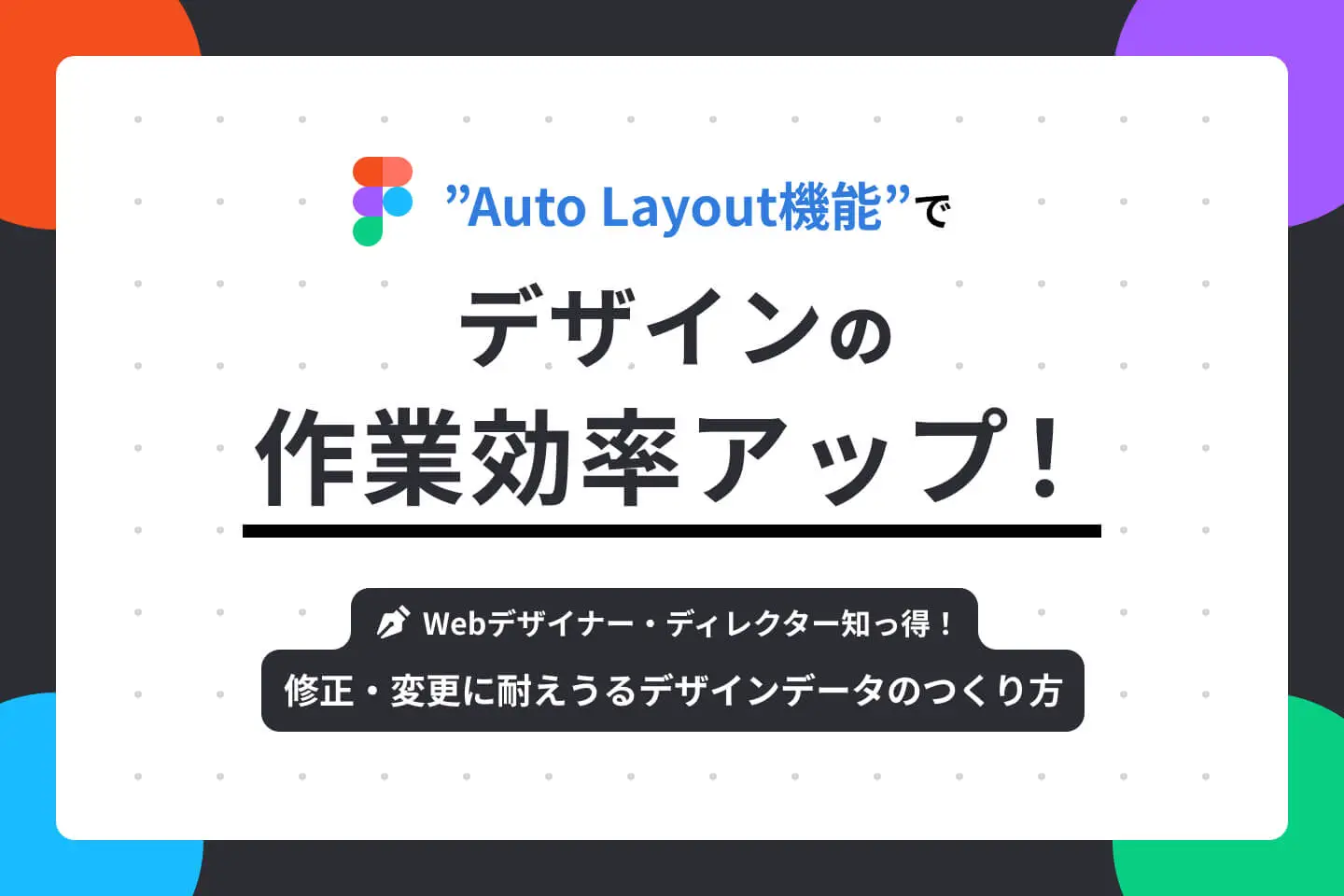 FigmaのAuto Layout機能でデザインの作業効率アップ！ 修正・変更に耐えうるデザインデータのつくり方