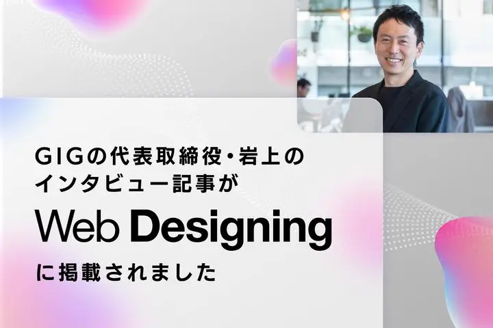 GIGの代表取締役・岩上のインタビュー記事が、『 Web Designing』に掲載されました