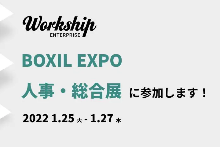 Workshipが『BOXIL EXPO 人事・総務展』に参加します！