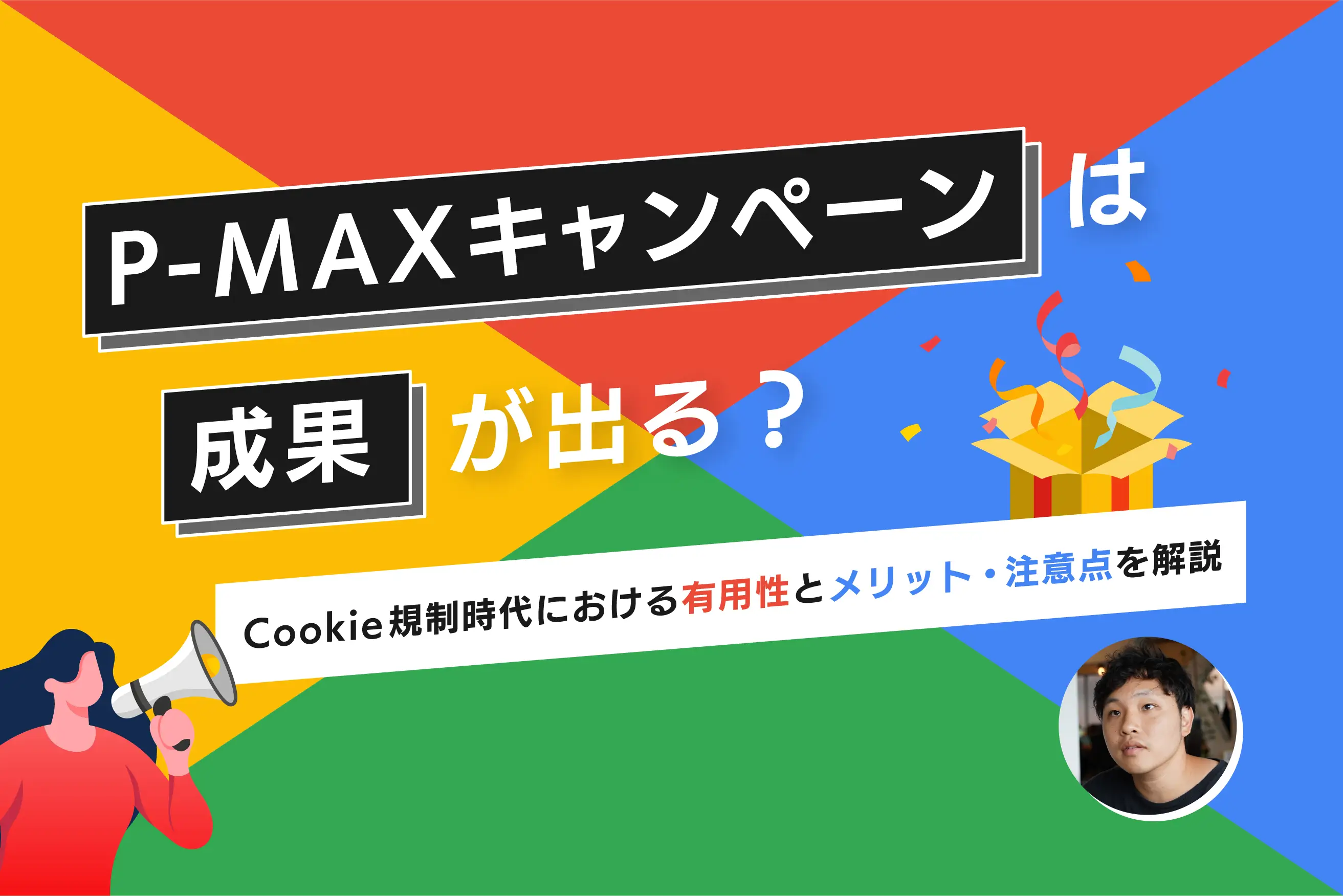 P-MAXキャンペーンは成果が出る？Cookie規制時代における有用性とメリット・注意点を解説