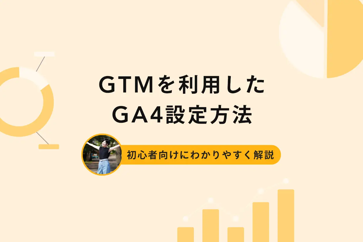 GTMを利用したGA4設定方法を初心者向けにわかりやすく解説