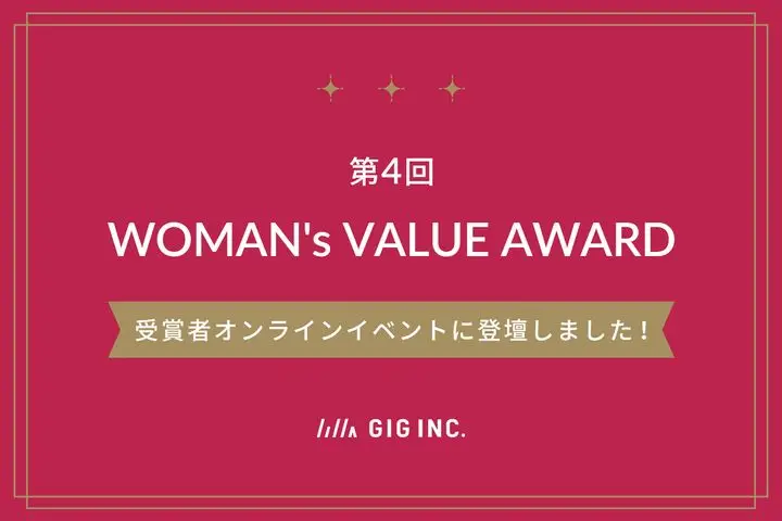 WOMAN’s VALUE AWARD 受賞者オンラインイベントに登壇しました！