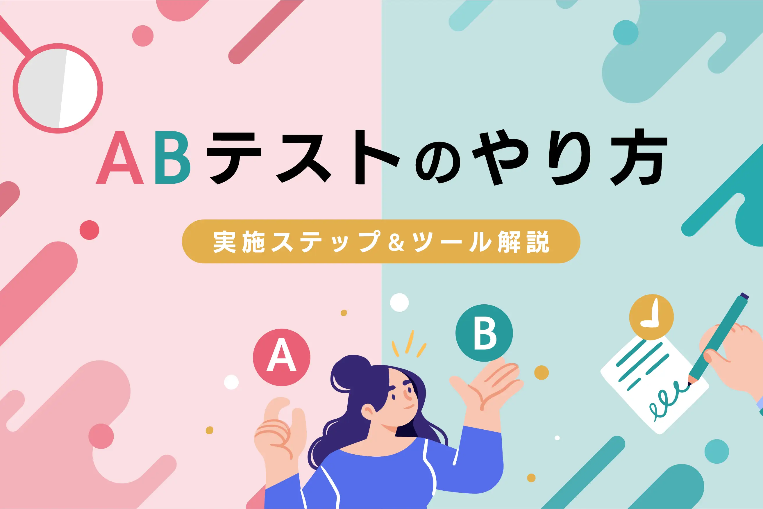 ABテストの実施方法を4ステップで解説。成果を出すコツから便利ツールまで