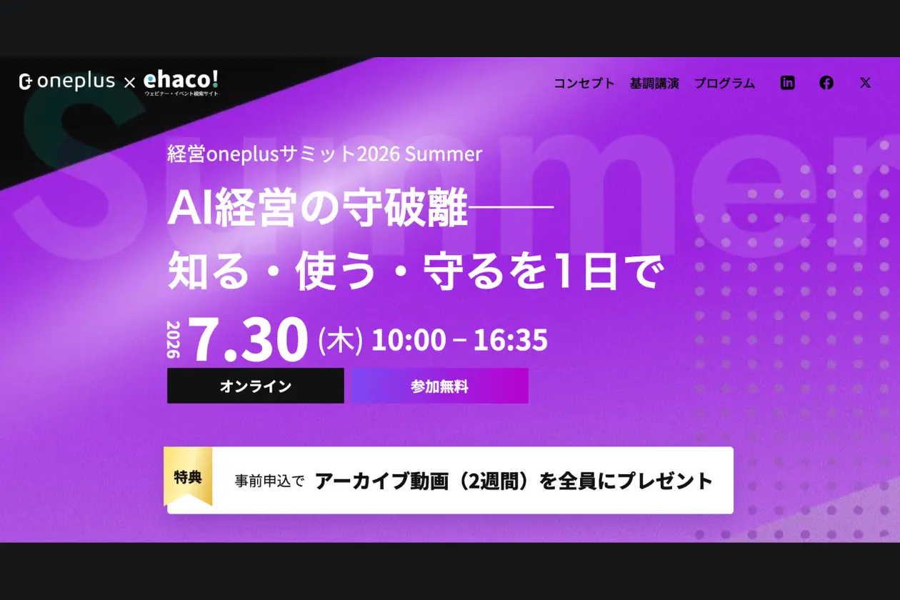 カンファレンス「経営Oneplusサミット2026 Summer」に、GIGの執行役員CMO・内田が登壇