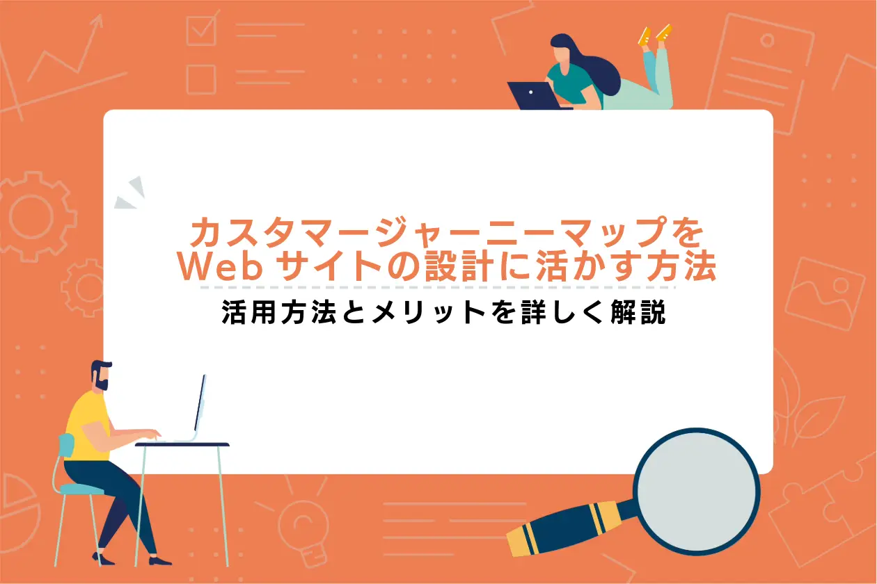 カスタマージャーニーマップをWebサイト設計に活かす方法とメリットを解説